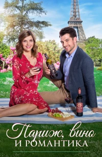 Постер фильма: Париж, вино и романтика
