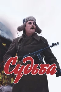 Постер фильма: Судьба