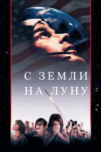 Постер фильма: С Земли на Луну