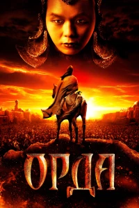 Постер фильма: Орда