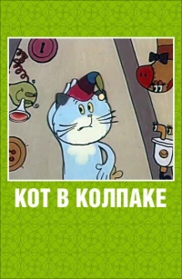 Постер фильма: Кот в колпаке