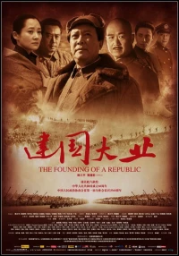 Постер фильма: Основание Китая