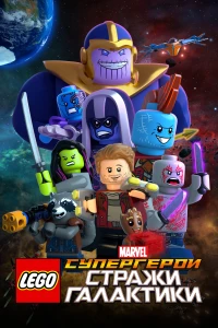 Постер фильма: LEGO Супергерои Marvel: Стражи Галактики