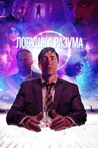 Постер фильма: Ловушка разума