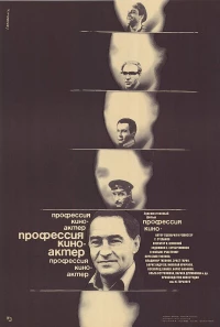 Постер фильма: Профессия — киноактер