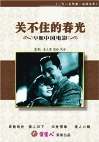 Постер фильма: Guan bu zhu de chun guang