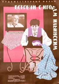 Постер фильма: Встречи с Игорем Ильинским