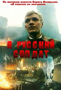 Постер фильма: Я — русский солдат