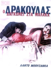 Постер фильма: Дракула в провинции