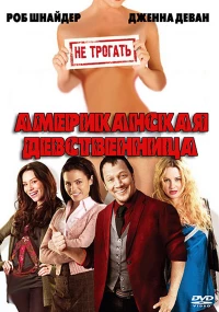 Постер фильма: Американская девственница