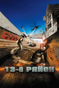 Постер фильма: 13-й район