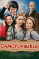 Сериалы комедии про деревню