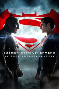 Постер фильма: Бэтмен против Супермена: На заре справедливости