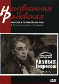 Постер фильма: Родные берега