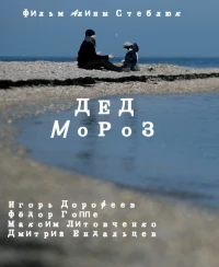 Постер фильма: Дед Мороз