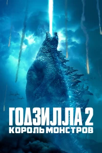 Постер фильма: Годзилла 2: Король монстров