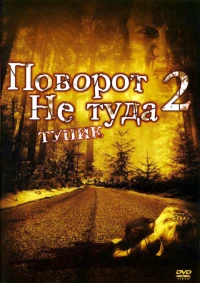 Постер фильма: Поворот не туда 2: Тупик