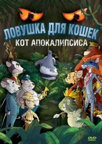 Постер фильма: Ловушка для кошек 2: Кот Апокалипсиса