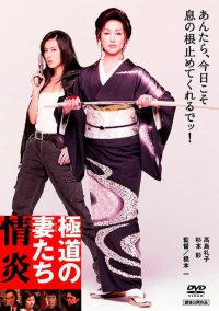 Постер фильма: Жены якудза
