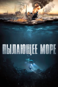 Постер фильма: Пылающее море