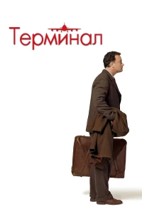 Постер фильма: Терминал