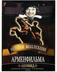Постер фильма: 2-Леонид-2