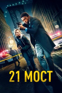 Постер фильма: 21 мост