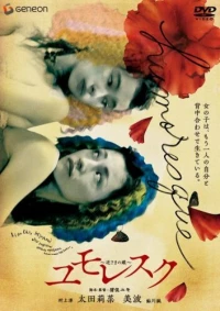 Постер фильма: Humoresque: Sakasama no chou