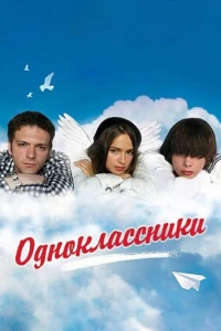 Постер фильма: Одноклассники