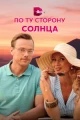 Русские сериалы про Англию