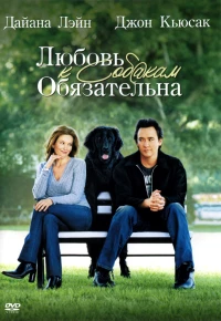 Постер фильма: Любовь к собакам обязательна