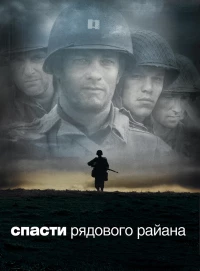 Постер фильма: Спасти рядового Райана
