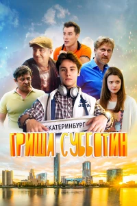 Постер фильма: Гриша Субботин