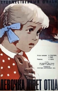 Постер фильма: Девочка ищет отца