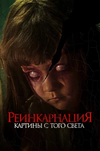 Постер фильма: Реинкарнация. Картины с того света