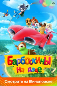Постер фильма: Барбоскины на даче