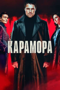 Постер фильма: Карамора