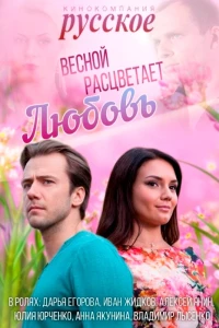 Постер фильма: Весной расцветает любовь