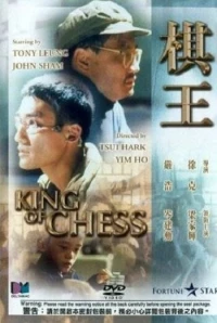Постер фильма: Король шахмат