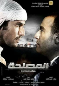 Постер фильма: El-Maslahah