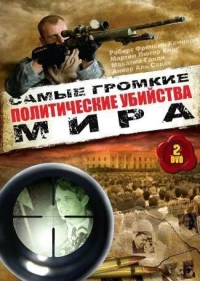 Постер фильма: Политические убийства