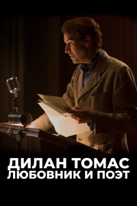 Постер фильма: Дилан Томас. Любовник и поэт