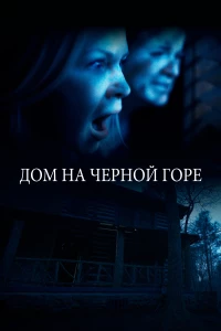 Постер фильма: Дом на Черной горе