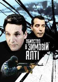 Постер фильма: Убийство в зимней Ялте