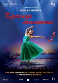 Постер фильма: Мэтью Борн: Красные башмачки