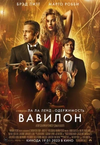 Постер фильма: Вавилон