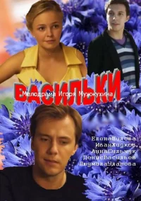 Постер фильма: Васильки