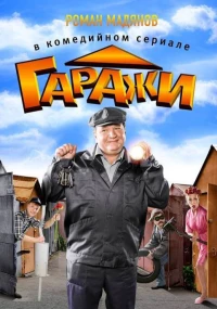 Постер фильма: Гаражи