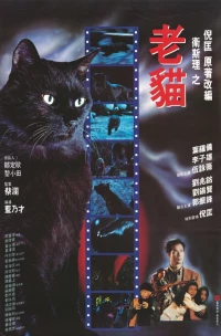 Постер фильма: Кошка