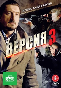 Постер фильма: Версия 3